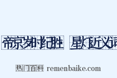 帝京岁时纪胜·星灯近义词是什么意思的图片